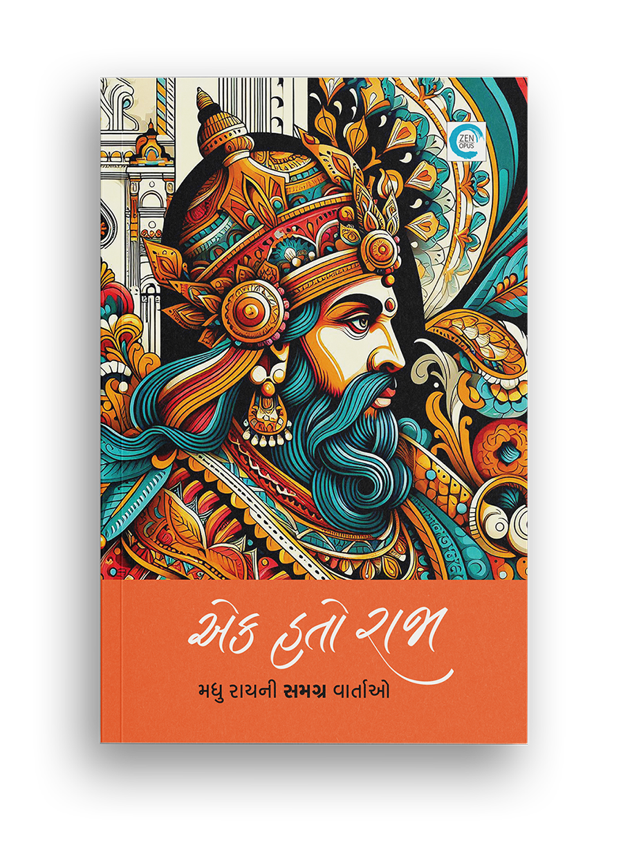 એક હતો રાજા
